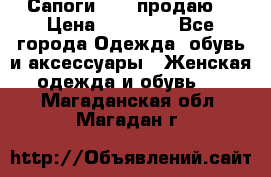 Сапоги FABI продаю. › Цена ­ 19 000 - Все города Одежда, обувь и аксессуары » Женская одежда и обувь   . Магаданская обл.,Магадан г.